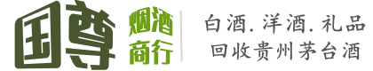 富民县国尊烟酒商行