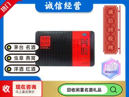 富民县回收阿胶