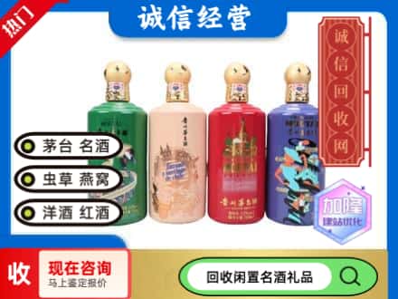 富民县回收茅台酒四国系列