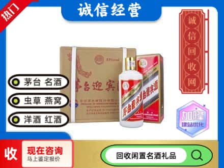富民县回收茅台酒迎宾酒