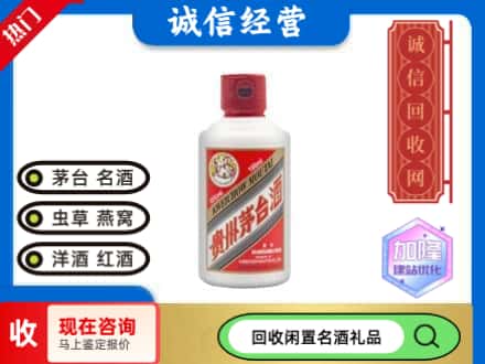 富民县回收茅台酒小可爱